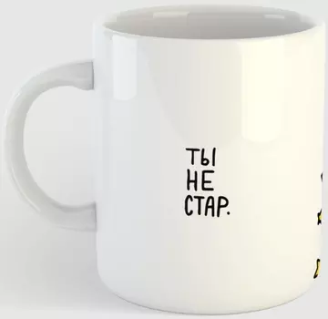 Кружка Ты не стар