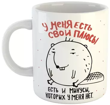 Кружка У меня есть свои плюсы