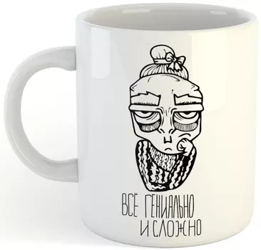 Кружка Всё гениально и сложно