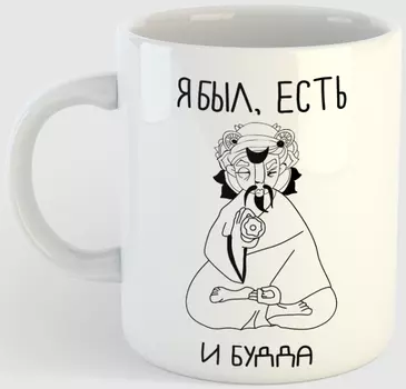 Кружка Я был есть и будда