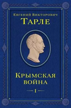 Крымская война. Том 1