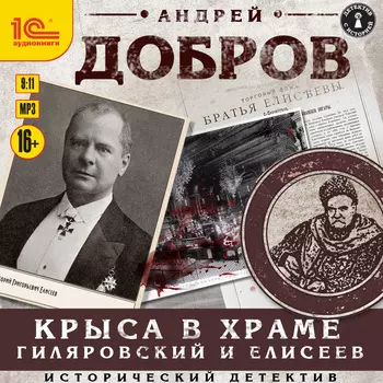 Крыса в храме: Гиляровский и Елисеев (цифровая версия) (Цифровая версия)