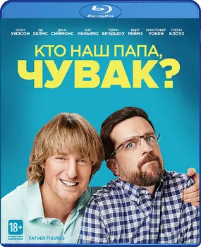 Кто наш папа, чувак? (Blu-ray)