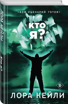 Кто я?
