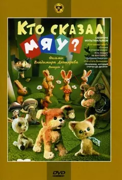 Кто сказал мяу? Сборник мультфильмов. Выпуск 2 (региональное издание)