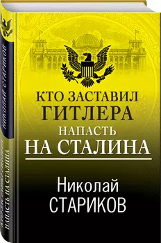 Кто заставил Гитлера напасть на Сталина