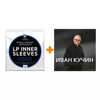 КУЧИН ИВАН Крестовая печать LP + Конверты внутренние COEX для грампластинок 12" 25шт Набор
