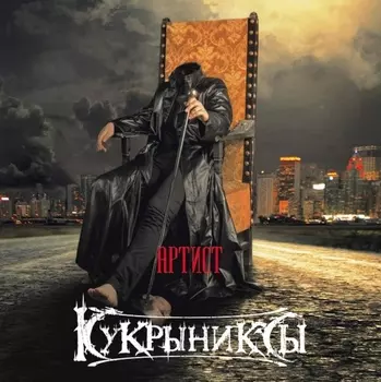 Кукрыниксы – Артист (LP)