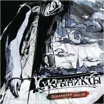 Кукрыниксы – Последняя песня (2 CD)