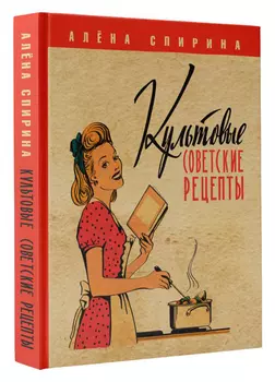Культовые советские рецепты