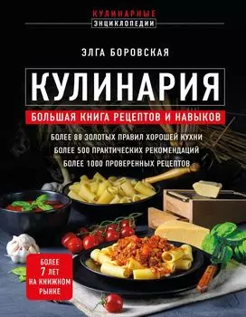 Кулинария: Большая книга рецептов и навыков (Новое оформление)