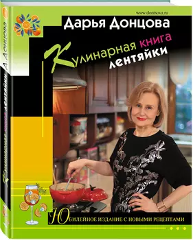 Кулинарная книга лентяйки: Юбилейное издание с новыми рецептами