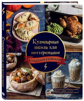 Кулинарная школа для поттероманов: 60 рецептов и полезные советы для любителей волшебства и магии