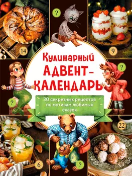 Кулинарный адвент-календарь: 30 секретных рецептов по мотивам любимых сказок