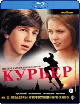 Курьер (Blu-ray)