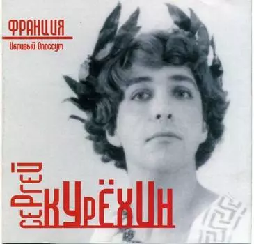 Курехин Сергей – Франция (CD)