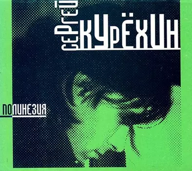 Курехин Сергей – Полинезия (CD)