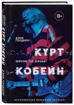 Курт Кобейн: Serving The Servant. Воспоминания менеджера Nirvana