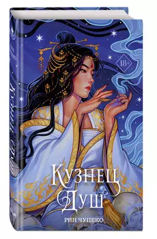 Кузнец душ. Книга 2 (новое оформление)