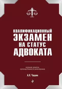 Квалификационный экзамен на статус адвоката. 9-е издание, дополненное