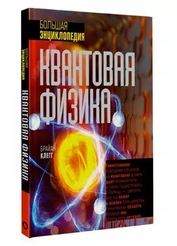 Квантовая физика: Большая энциклопедия