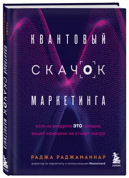 Квантовый скачок маркетинга: Если не внедрите это сегодня, вашей компании не станет завтра