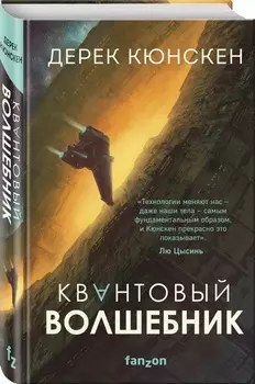 Квантовый волшебник