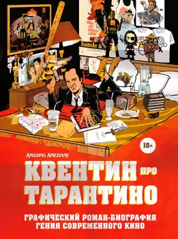 Квентин про Тарантино: Графический роман-биография гения современного кино