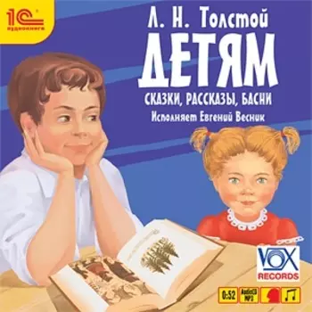 Л.Н. Толстой. Детям. Сказки, рассказы, басни