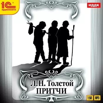 Л.Н. Толстой. Притчи (цифровая версия) (Цифровая версия)
