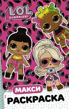 L.O.L. Surprise: Макси раскраска – Очаровашки