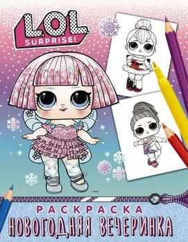 L.O.L. Surprise! Раскраска: Новогодняя вечеринка