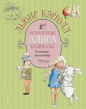 Льюис Кэрролл: Алиса в Стране чудес. Алиса в Зазеркалье (иллюстрации Х. Оксенбери)