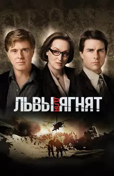 Львы для ягнят (DVD)