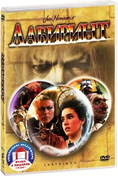 Лабиринт / Легенда (2 DVD)