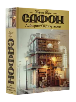 Лабиринт призраков