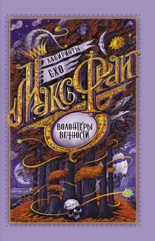 Лабиринты Ехо: Волонтеры вечности