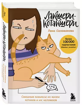 Лакшери-Котакшери: Смешные комиксы из жизни котиков и их человеков