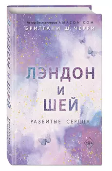 Лэндон и Шей: Разбитые сердца. Книга 1