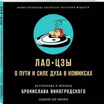 Лао-цзы: О пути и силе духа в комиксах