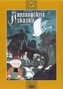 Лапландские сказки: Сборник мультфильмов (региональное издание)