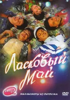 Ласковый май (DVD)