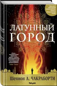 Латунный город