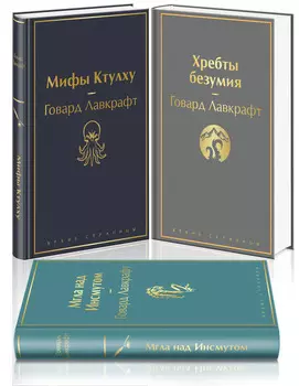 Лавкрафт – король ужасов (комплект из 3-х книг: Мифы Ктулху, Хребты безумия, Мгла над Инсмутом)