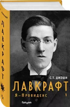 Лавкрафт: Я – Провиденс. Книга 1
