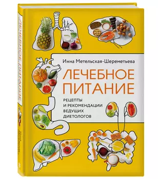 Лечебное питание: Рецепты и рекомендации ведущих диетологов