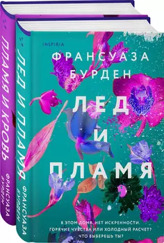 Лед, пламя и кровь. Дилогия Франсуазы Бурден