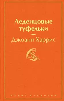 Леденцовые туфельки