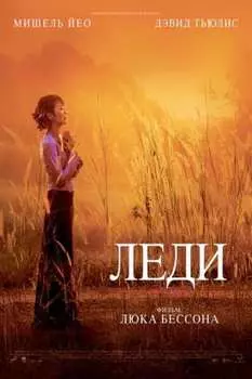 Леди (DVD)