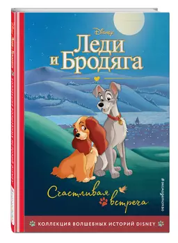 Леди и Бродяга: Счастливая встреча – Книга для чтения с цветными картинками